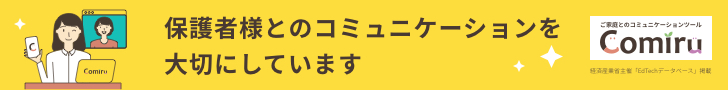 保護者コミュニケーションアプリComiru