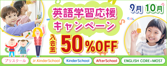 9月10月英語学習応援キャンペーン入会金50%OFF