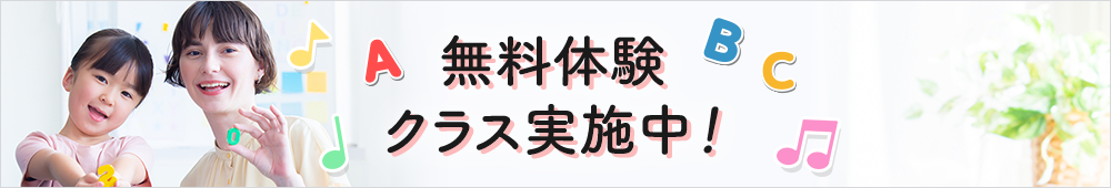 無料体験クラス実施中！