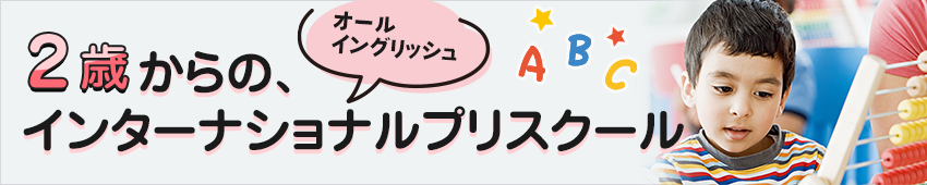 2歳からのインターナショナルプリスクール