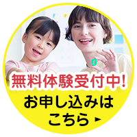 無料体験受付中!お申し込みはこちら