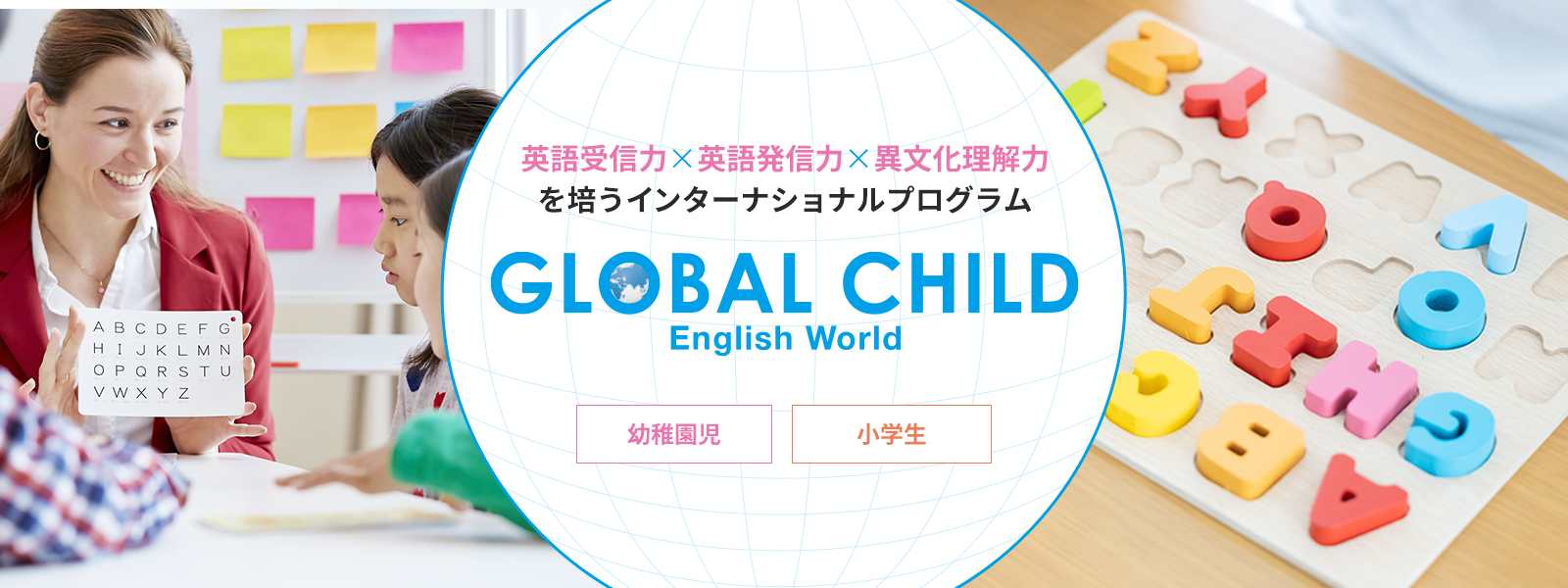 GLOBAL CHILD English World【幼稚園児・小学生】【正課レッスン・課外レッスン】