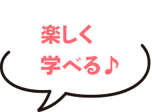 楽しく学べる♪