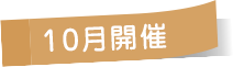 10月開催