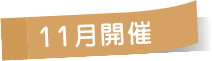 11月開催