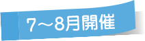 7-8月開催