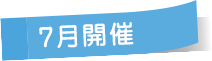 7月開催