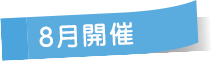 8月開催