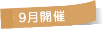 9月開催