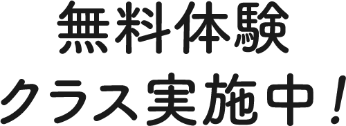 無料体験クラス実施中！